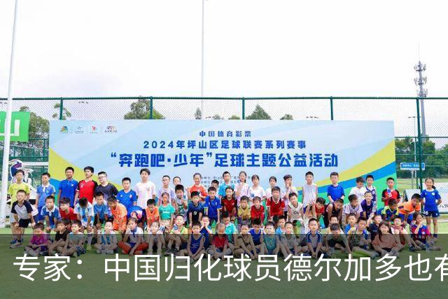 专家：中国归化球员德尔加多也有佛得角血统 其父为佛得角籍
