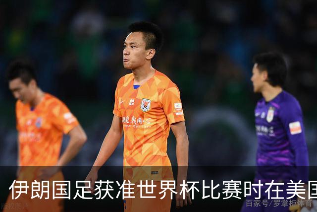 伊朗国足获准世界杯比赛时在美国过夜，观察人士：美伊达成谅解备忘录或许起到了推动作用