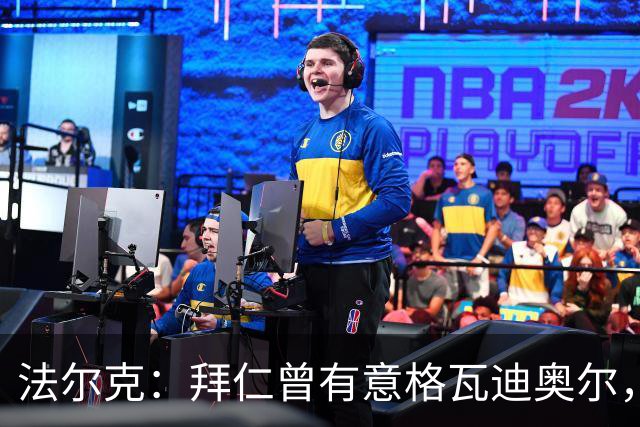 法尔克：拜仁曾有意格瓦迪奥尔，但目前引援重点是布朗和塞巴里